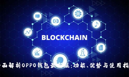 全面解析OPPO钱包最新版：功能、优势与使用指南