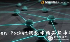 如何在Token Pocket钱包中购买新币的详细
