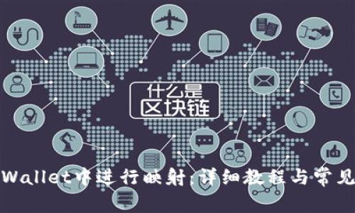 如何在tpWallet中进行映射：详细教程与常见问题解答