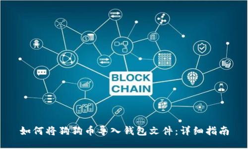 如何将狗狗币导入钱包文件：详细指南