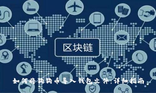 如何将狗狗币导入钱包文件：详细指南