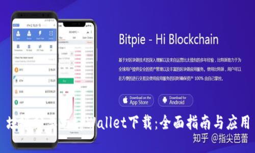 垃圾分类与tpWallet下载：全面指南与应用