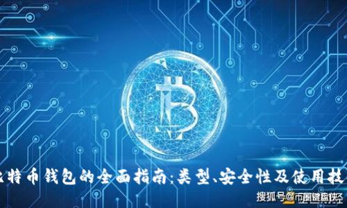 比特币钱包的全面指南：类型、安全性及使用技巧