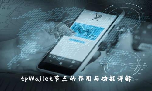 tpWallet节点的作用与功能详解