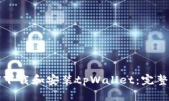 如何下载和安装tpWallet：完整指南