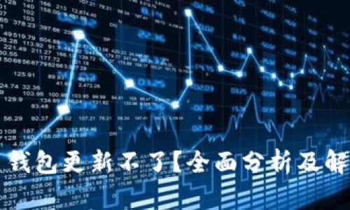 比特币钱包更新不了？全面分析及解决方案