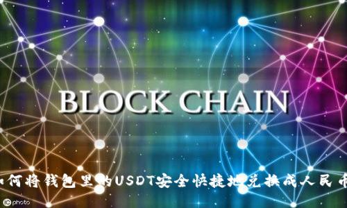 如何将钱包里的USDT安全快捷地兑换成人民币？