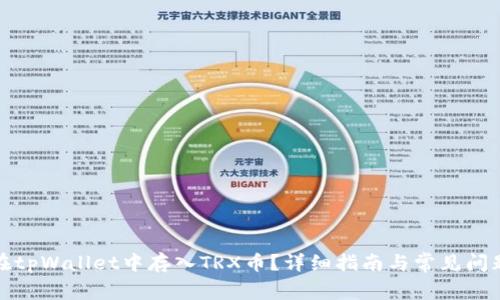 如何在tpWallet中存入TRX币？详细指南与常见问题解答