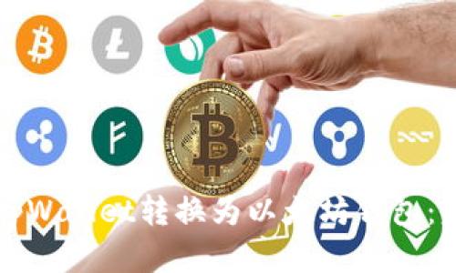 如何将tpWallet转换为以太坊钱包：完整指南