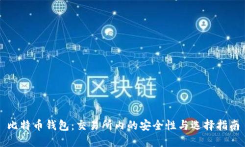 比特币钱包：交易所内的安全性与选择指南