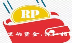 如何提取tpWallet里的资金：详细指南与