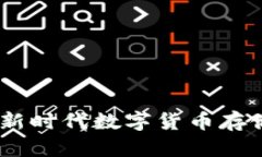 比特币钱包上市：新时代数字货币存储