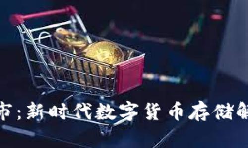 比特币钱包上市：新时代数字货币存储解决方案的崛起