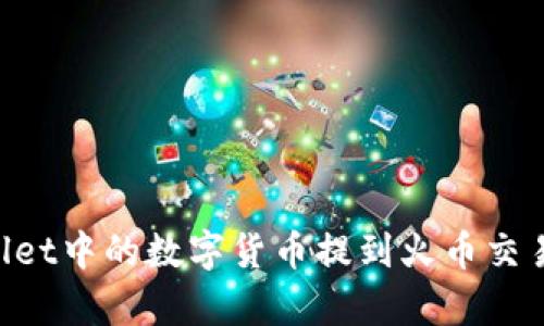如何将tpWallet中的数字货币提到火币交易所：完整指南