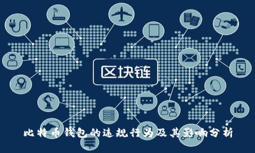 比特币钱包的违规行为及其影响分析