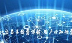 tpWallet交易手续费详解：用户必知的费