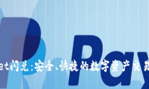 : tpWallet闪兑：安全、快捷的数字资产交易解决方案