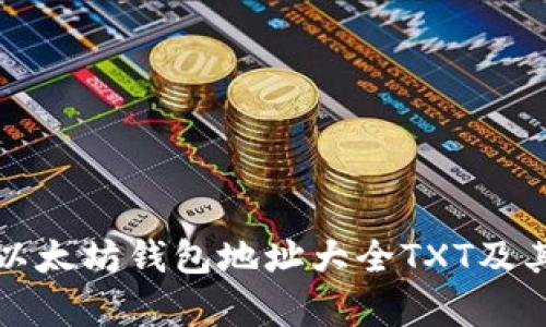 全面解析以太坊钱包地址大全TXT及其使用方式