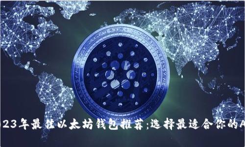 2023年最佳以太坊钱包推荐：选择最适合你的App
