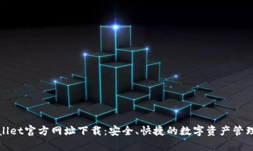 tpWallet官方网址下载：安全、快捷的数字资产管理工具