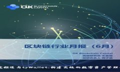 青龙推送与tpWallet：构建高效的数字资