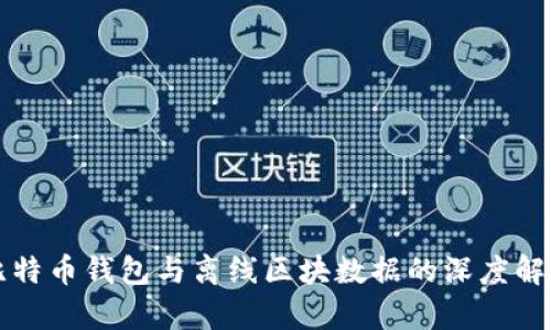 比特币钱包与离线区块数据的深度解析