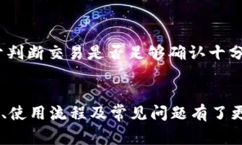 baioti全面解析比特币 Core 钱包：安全性、使用方法及常见问题/baioti
比特币, Core钱包, 加密货币, 钱包安全/guanjianci

引言
比特币自2009年问世以来，已经成为全球最著名的加密货币之一。为了安全地存储和交易比特币，用户需要一个可靠、功能强大的钱包。而比特币 Core 钱包，作为比特币的官方客户端，因其高安全性和丰富的功能，成为了许多比特币用户的首选。本篇文章将全面解析比特币 Core 钱包，包括其安装与使用方法、安全性、以及一些常见问题的解答。

一、比特币 Core 钱包概述
比特币 Core 钱包是一款开源软件，由比特币核心开发团队维护。这款钱包不仅允许用户接收和发送比特币，还提供了一个完整的比特币节点，用户能够在其设备上下载区块链，参与到比特币网络的维护中。由于它具备完整节点的功能，因此在网络去中心化方面发挥了重要作用。
除了基本的发送和接收功能，Core 钱包还具备以下特点：
ul
listrong私钥控制：/strong用户完全掌握自己的私钥，这也意味着用户拥有自己比特币的完全控制权。/li
listrong隐私保护：/strongCore 钱包通过实现各种隐私功能，比如地址混淆来增强用户的隐私保护。/li
listrong安全性：/strong比特币 Core 钱包通过多重签名、硬件钱包兼容等方式，提供了高安全保障。/li
listrong用户友好的界面：/strong即使是新手用户，也能通过简洁的界面进行便捷操作。/li
/ul

二、如何安装和使用比特币 Core 钱包
h41. 安装比特币 Core 钱包/h4
安装比特币 Core 钱包是一个相对简单的过程。用户需访问比特币官方网站前往下载页面，确保下载的是最新版本，避免使用第三方网站下载不安全的版本。安装步骤如下：
ol
li下载 Wallet 文件，文件大小取决于区块链的最新状态，一般需要几百MB到几GB。/li
li根据自己操作系统的提示进行安装，用户可以在 Windows、Mac OS 或 Linux 系统上使用比特币 Core 钱包。/li
li安装完成后，首次启动钱包，系统将要求用户选择数据存储路径，建议选择具备充足空间的硬盘。/li
li钱包会开始同步区块链数据，这个过程可能需要数小时甚至几天，但一旦完成，用户便可以开始使用。/li
/ol

h42. 基本使用方法/h4
当钱包同步完成后，用户可以进行比特币的收发。有以下几个步骤：
ol
listrong接收比特币：/strong在钱包主界面，选择“收款”选项，用户将看到自己的比特币地址和二维码，可以将该信息分享给发送者。/li
listrong发送比特币：/strong在主界面选择“发送”选项，输入接收方的比特币地址和发送金额，点击确认即可。/li
listrong查看交易记录：/strong比特币 Core 钱包会自动保存所有交易记录，用户可以在“交易”选项中查看历史交易信息。/li
/ol

三、比特币 Core 钱包的安全性
安全是每个用户在使用加密货币钱包时最关注的问题之一。比特币 Core 钱包在设计时就将安全性作为重中之重。以下是其安全性的几个主要方面：
h41. 私钥管理/h4
比特币 Core 钱包提供完整的私钥控制，用户的私钥保存在本地，从而避免了在线钱包因服务器遭攻击而丢失比特币的风险。用户无需将私钥寄存在第三方服务器上，增强了资金安全性。

h42. 硬件钱包兼容性/h4
比特币 Core 钱包支持多种硬件钱包，例如 Ledger 和 Trezor。用户可以将比特币通过硬件钱包进行提取，进一步增强保管安全。

h43. 加密和多重签名/h4
比特币 Core 钱包支持多重签名功能，用户可以设置多个签名地址，只有所有签名者同意后，资金才能被转移。这大大增强了资金安全性。

h44. 更新与备份/h4
使用比特币 Core 钱包的用户应定期备份自己的钱包数据和私钥。用户可以创建钱包文件的备份，并在新电脑或手机上恢复以确保资金安全。

四：常见问题解答

h41. 为什么选择比特币 Core 钱包而不是其他钱包？/h4
比特币 Core 钱包拥有一些独特的优点，首先是它为用户提供了对自己比特币的完全控制权和高度的安全性。其次，作为官方钱包，它能直接与比特币网络连接，让用户实时了解区块链的最新信息。此外，Core 钱包也在持续更新和维护中，以提升钱包功能和用户体验。
其他钱包可能在隐私、安全、控制等方面存在一定程度的限制，而比特币 Core钱包通过其完整节点特性为用户提供更多的自主权。

h42. 如何确保比特币 Core 钱包的安全？/h4
首先，确保下载的是官方网站的比特币 Core 钱包软件，避免使用不明来源的版本。其次，定期更新软件，以利用新版本带来的安全性保障。第三，备份钱包，创建恢复短语以防数据丢失。此外，启用加密和多重签名功能，以提升资金安全性。

h43. 比特币 Core 钱包中的资金丢失该如何处理？/h4
若用户因设备丢失或损坏而丢失资金，需寻求是否有备份记录。如之前已备份钱包文件和私钥，可以在新设备上进行恢复。如果未备份，则可能无法找回丢失的比特币。因此，养成定期备份的重要习惯。

h44. 比特币 Core 钱包会收取交易费用吗？/h4
是的，比特币 Core 钱包在发送比特币时会根据网络的拥堵程度自动计算一笔小额的交易手续费。这笔费用主要用于矿工确认交易，确保交易能够迅速被打包至区块链中。用户也可以自行设置手续费的高低。

h45. 如何在比特币 Core 钱包中查看交易状态？/h4
在比特币 Core 钱包主界面中，用户可以通过“交易”选项查看自己所有的交易状态。每笔交易都有确认状态，用户可以直接观察到当前交易的确认数量。这对于判断交易是否足够确认十分重要，交易确认数达到6通常被认为是安全。

总结
在加密货币钱包的选择中，比特币 Core 钱包因其安全性、稳定性和功能丰富而脱颖而出。通过本文的讲解，相信读者对比特币 Core 钱包的基本功能、安全性、使用流程及常见问题有了更深入的了解。使用比特币 Core 钱包，不仅能有效保护用户的资金安全，也能让用户更放心地参与到比特币的世界中，对区块链生态发展做出自己的贡献。