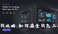 壹钱包借钱攻略：如何在壹钱包上成功