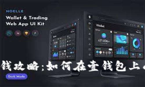 壹钱包借钱攻略：如何在壹钱包上成功借款？