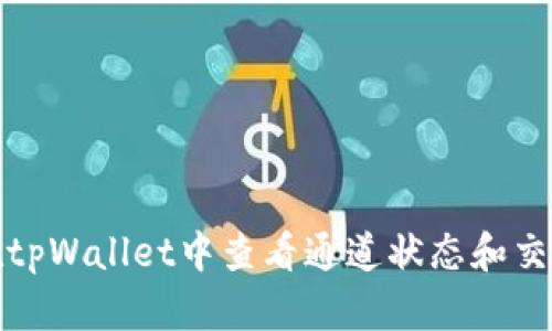 如何在tpWallet中查看通道状态和交易详情