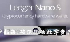 UNI钱包维护指南：确保您的数字资产安