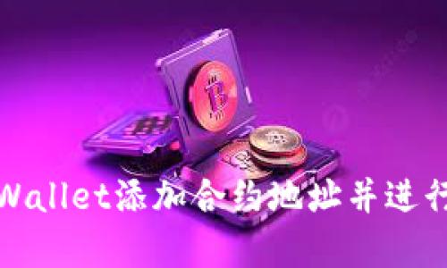 如何在tpWallet添加合约地址并进行有效管理