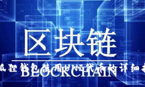 小狐狸钱包使用UNI代币的详细指南