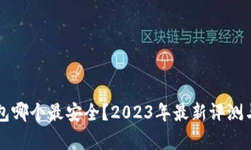 区块链钱包哪个最安全？2023年最新评测与对比分析
