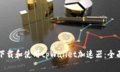 如何下载和使用tpWallet加速器：全面指