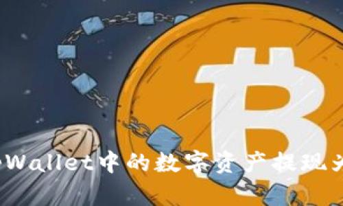 如何将tpWallet中的数字资产提现为人民币?