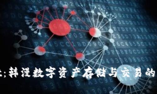 tpWallet：韩漫数字资产存储与交易的全新选择
