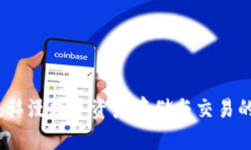 tpWallet：韩漫数字资产存储与交易的全新选择