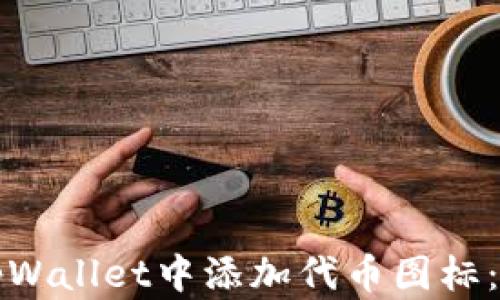 如何在tpWallet中添加代币图标:详细教程