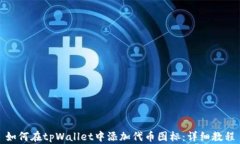 如何在tpWallet中添加代币图标：详细教