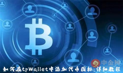 如何在tpWallet中添加代币图标:详细教程
