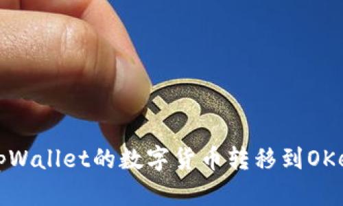 如何将tpWallet的数字货币转移到OKex交易所