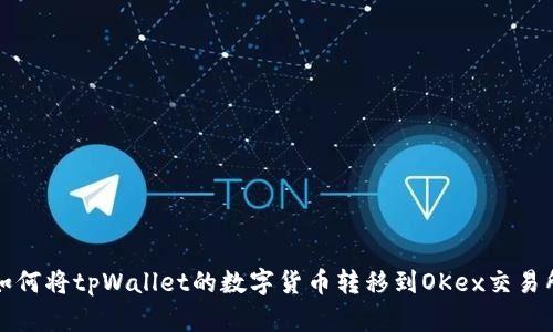 如何将tpWallet的数字货币转移到OKex交易所