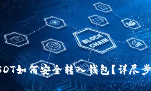 场外购买的USDT如何安全转入钱包？详尽步骤与注意事项