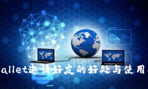 tpWallet邀请好友的好处与使用指南