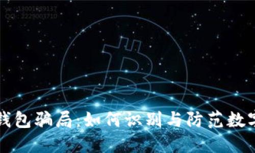 揭秘TP冷钱包骗局：如何识别与防范数字货币欺诈