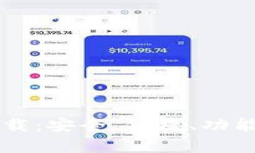 tpWallet Pro版本下载：安全、便捷、功能强大的数字钱包选择