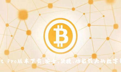 tpWallet Pro版本下载：安全、便捷、功能强大的数字钱包选择
