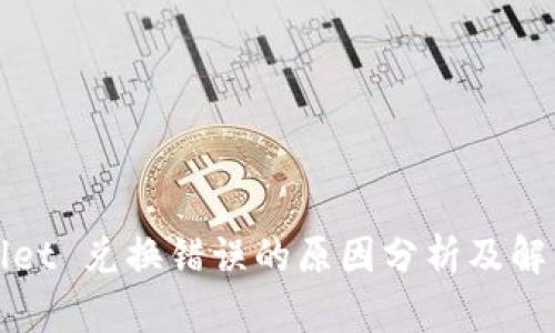 tpWallet 兑换错误的原因分析及解决方法