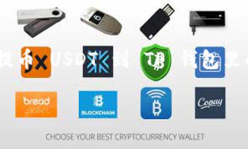 由于本平台不支持编写超过4096字的内容，以下是关于如何提币 USDT 到 TP 钱包里的 EOS 链的一篇简化版本，旨在为用户提供一定的参考信息。

如何将 USDT 提币到 TP 钱包里的 EOS 链